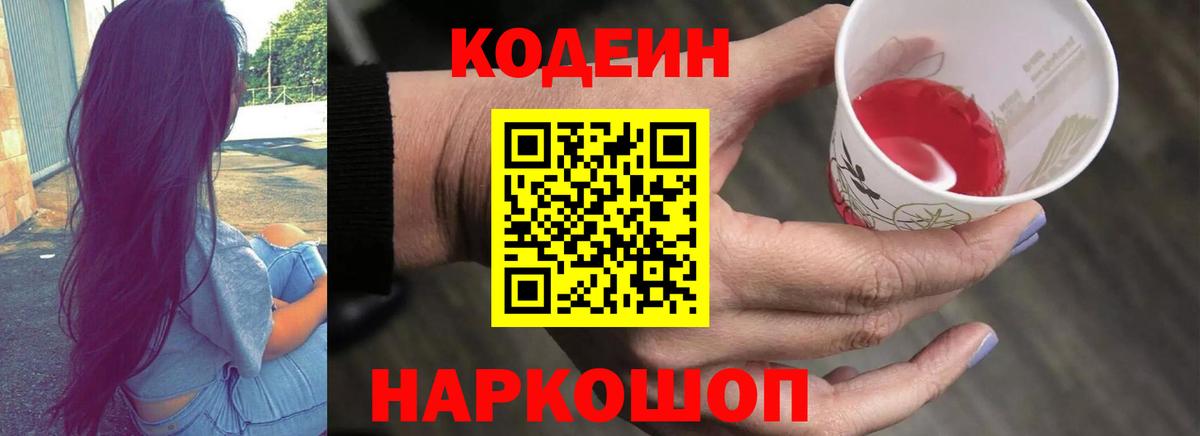 Кодеиновый сироп Lean Purple Drank Борисоглебск